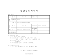 상근근로계약서 상근근로계약서